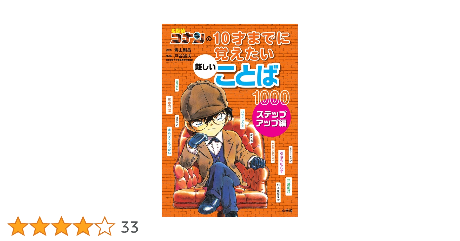 Amazon.co.jp: 名探偵コナンの10才までに覚えたい難しいことば1000